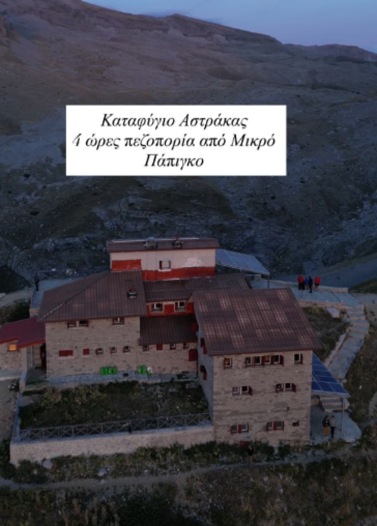 Το Καταφύγιο Αστράκας