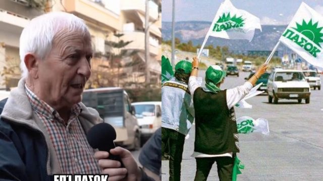 «Επί ΠΑΣΟΚ αποκτήσαμε σπίτια, αυτοκίνητα…»: Ο παππούς που αποθεώνει το Κίνημα εν έτει 2026 και γίνεται viral 