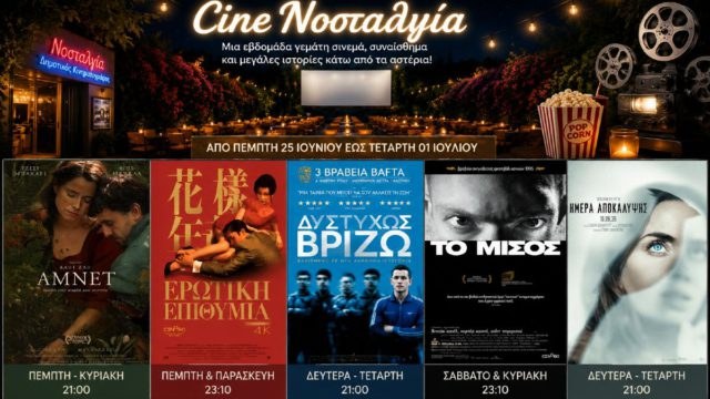 Cine Νοσταλγία: Μια εβδομάδα γεμάτη σινεμά, συναίσθημα και μεγάλες ιστορίες κάτω από τα αστέρια