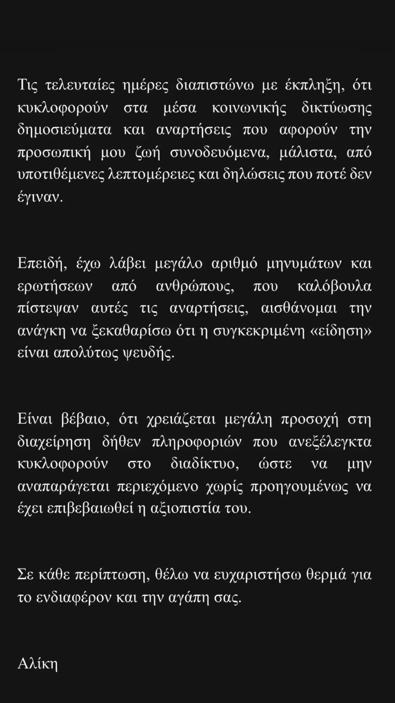 Με μια λιτή και ξεκάθαρη ανάρτηση στο Instagram, η Αλίκη Καραμανλή διέψευσε τις ανυπόστατες φήμες που κυκλοφόρησαν για την προσωπική της ζωή.
