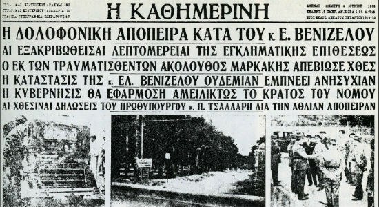 η απόπειρα δολοφονίας