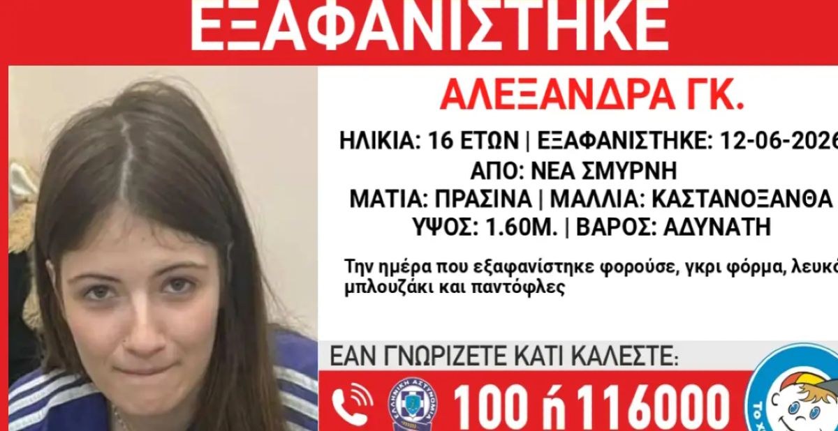 Συναγερμός για την εξαφάνιση 16χρονης στη Νέα Σμύρνη – Τι αναφέρει το Χαμόγελο του Παιδιού