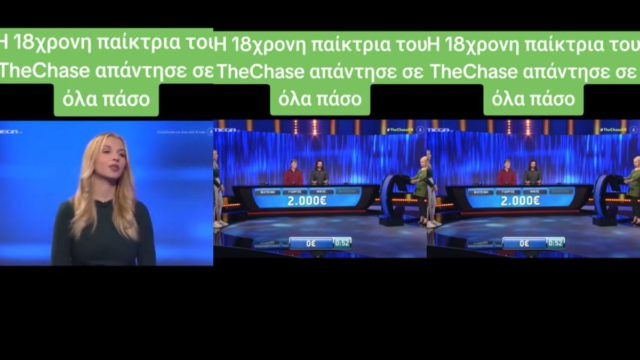 Η 18χρονη παίκτρια του The Chase που έμεινε στην ιστορία! Απάντησε σ’ όλες τις ερωτήσεις πάσο