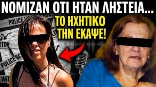 Το «έγκλημα του τρόμου» στη Σαλαμίνα: Πώς η νύφη δολοφόνησε εν ψυχρώ την 75χρονη πεθερά της για 1.100 ευρώ – Το ανατριχιαστικό ηχητικό ντοκουμέντο 37 λεπτών