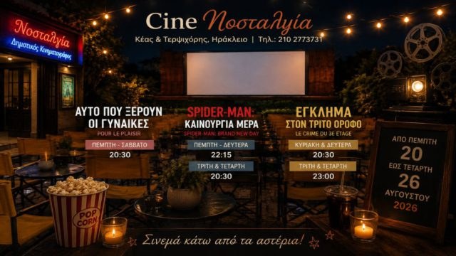 Cine Νοσταλγία: Τρεις διαφορετικοί κινηματογραφικοί κόσμοι κάτω από τα αστέρια – Το πρόγραμμα 20 έως 26 Αυγούστου