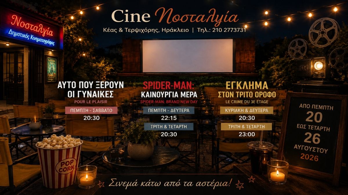Cine Νοσταλγία: Τρεις διαφορετικοί κινηματογραφικοί κόσμοι κάτω από τα αστέρια – Το πρόγραμμα 20 έως 26 Αυγούστου