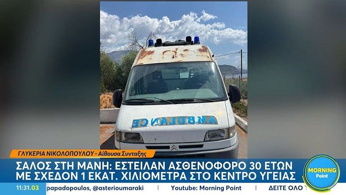 Σάλος στη Μάνη: Έστειλαν ασθενοφόρο 30 ετών με σχεδόν 1 εκατ. χιλιόμετρα στο Κέντρο Υγείας Αγίου Νικολάου