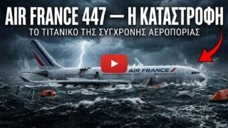 Η τραγωδία του Air France 447! Ο αληθινός Τιτανικός της σύγχρονης αεροπορίας