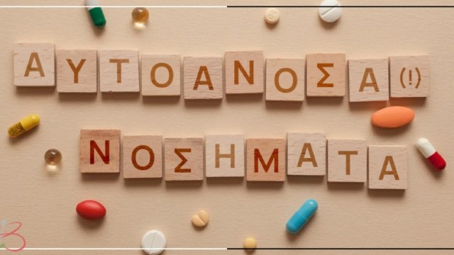 Αυτοάνοσα νοσήματα: Γιατί ένα μπορεί να ανοίξει τον δρόμο και για δεύτερο
