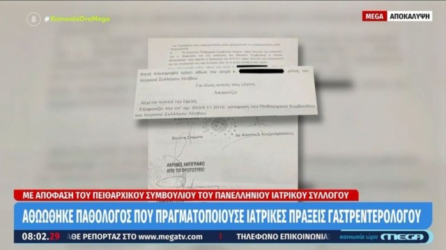 Ανατροπή-σοκ στον ιατρικό κόσμο: Αθωώθηκε παθολόγος που έκανε δουλειά… γαστρεντερολόγου στη Λέσβο!