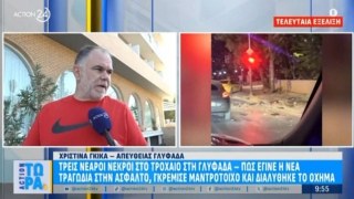 «Άκουσα ένα εκκωφαντικό “μπαμ”, βγήκα στο μπαλκόνι και είδα μια άμορφη μάζα σιδερικών να καίγεται»: Συγκλονίζει η μαρτυρία αυτόπτη μάρτυρα για το φρικτό τροχαίο στην Ποσειδώνος με 3 νεκρά παιδιά