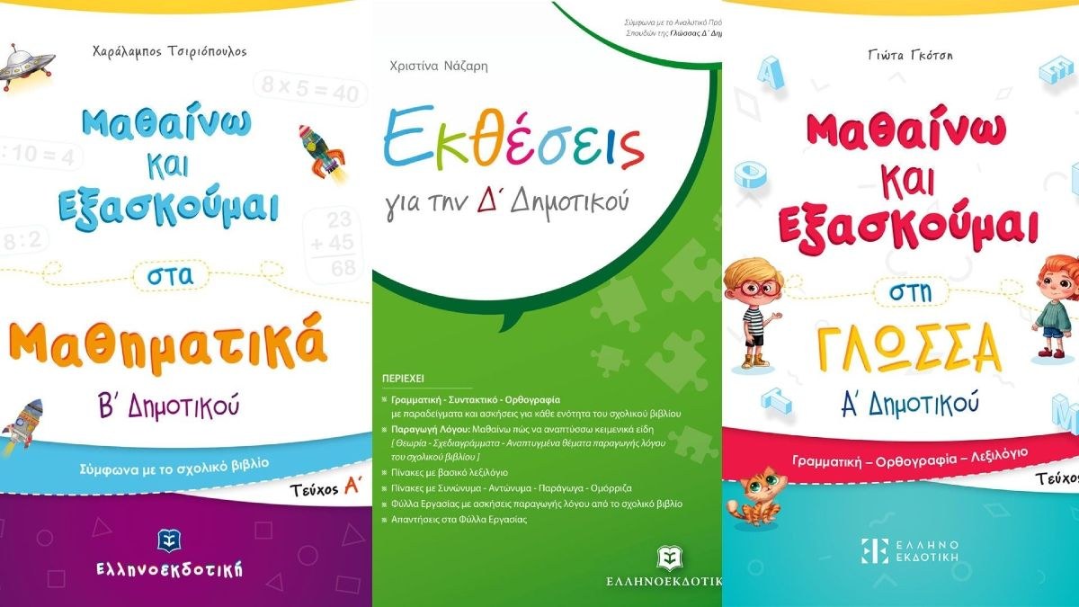 Επιστροφή στο σχολείο με θετική διάθεση και μία νέα σειρά βιβλίων προετοιμασίας από την «ΕΛΛΗΝΟΕΚΔΟΤΙΚΗ»