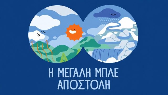 ΕΥΔΑΠ: 30 χρόνια εκπαίδευσης για το νερό, μια νέα «Μεγάλη Μπλε Αποστολή»