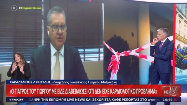 Μαζωνάκης: «Ήταν 1,5 ώρα χωρίς τις αισθήσεις του στο ιατρείο» – Οι καταγγελίες της οικογένειας και τα νέα στοιχεία