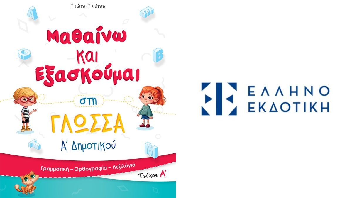 Σχολείο χωρίς άγχος: Η σωστή προετοιμασία ξεκινά από το σπίτι