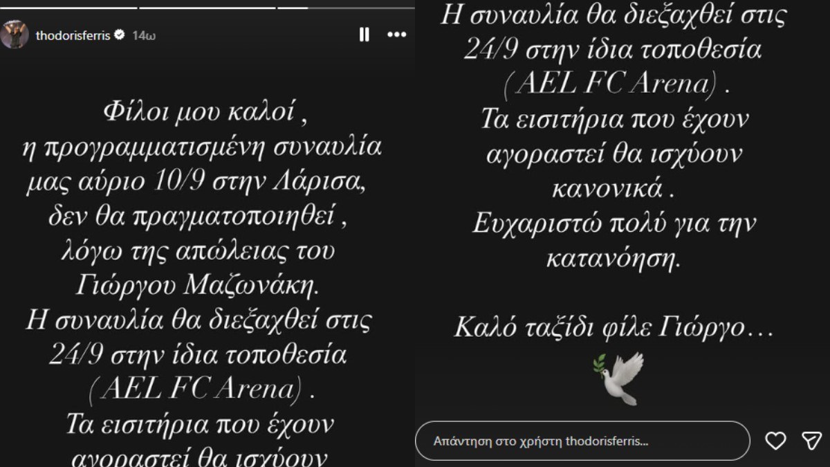 Θοδωρής Φέρρης: Ακύρωσε τη συναυλία στη Λάρισα μετά τον θάνατο του Γιώργου Μαζωνάκη