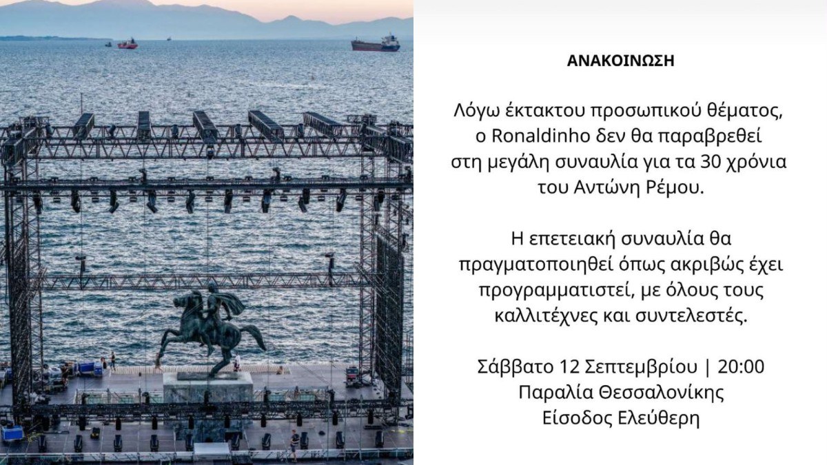 Ρέμος: Γιατί δεν θα δώσει το «παρών» ο Ronaldinho στη συναυλία της Θεσσαλονίκης