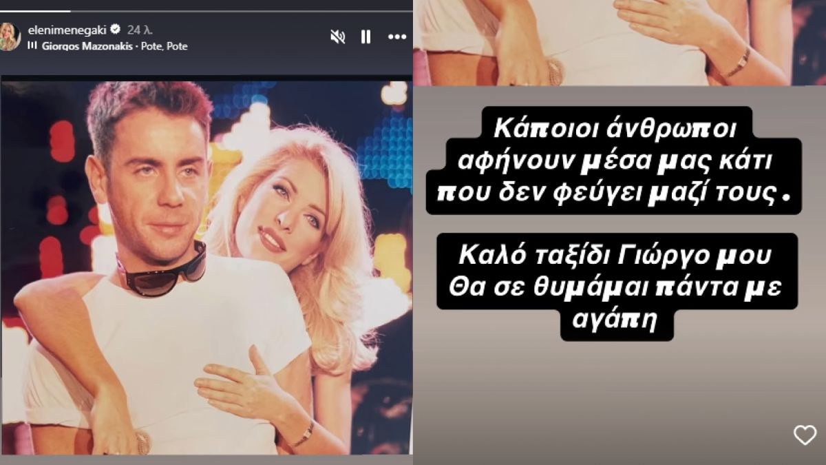 Ελένη Μενεγάκη – Γιώργος Μαζωνάκης: Μια αγκαλιά, μια ανάμνηση και ένα τελευταίο «αντίο»
