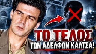 «Ποιος καθάρισε τα αδέρφια Καλτσά;»: Το μακάβριο θρίλερ με τα 10 γκάζια, τα οπλοστάσια-μαμούθ και ο «Φαντομάς» που δεν μίλησε ποτέ!