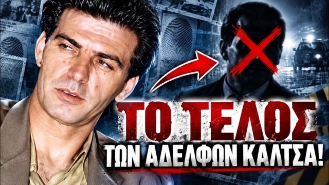«Ποιος καθάρισε τα αδέρφια Καλτσά;»: Το μακάβριο θρίλερ με τα 10 γκάζια, τα οπλοστάσια-μαμούθ και ο «Φαντομάς» που δεν μίλησε ποτέ!