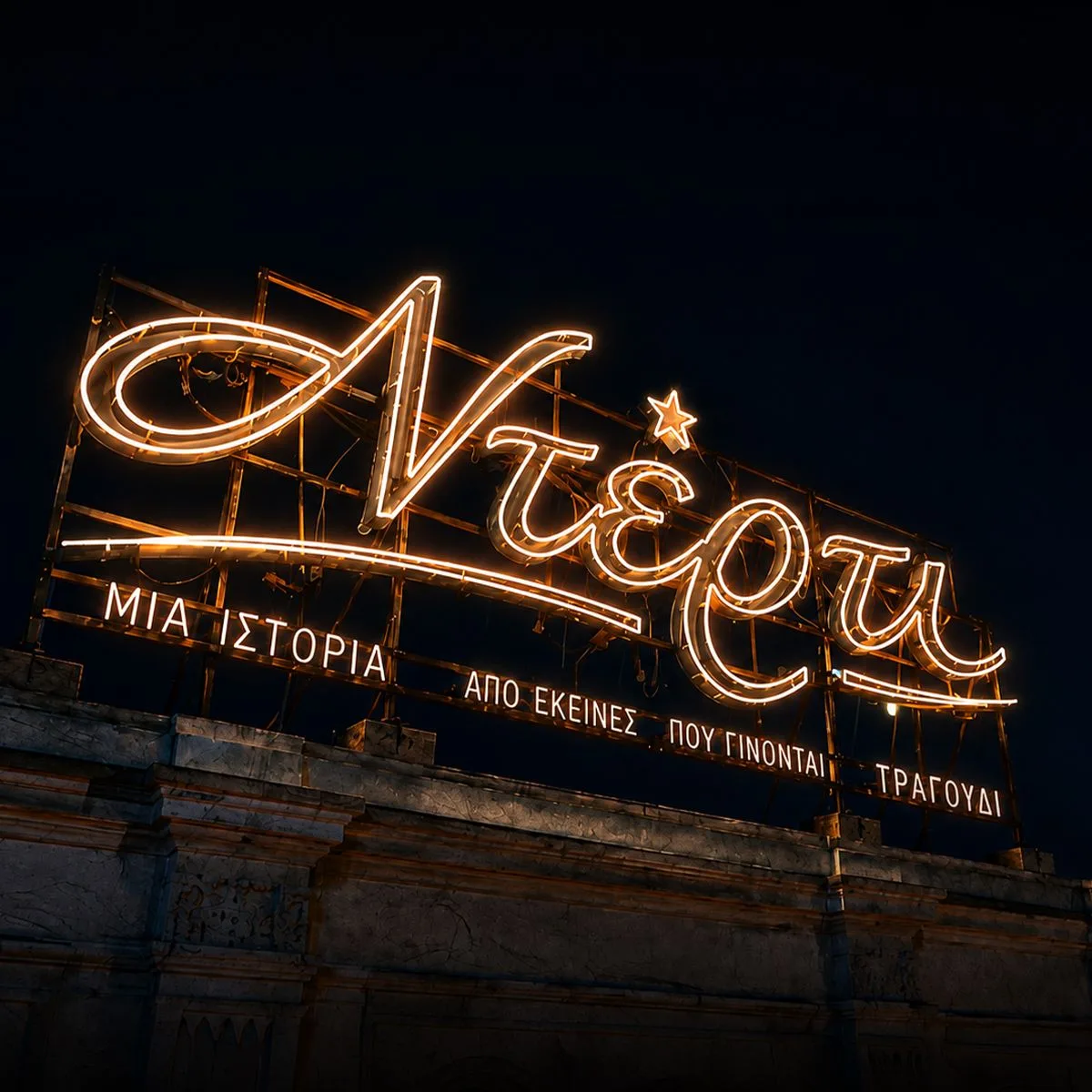 Ντέρτι (26/10): Η Στέλλα αμφισβητεί τον Άρη – Η παγίδα του Γιάννη και η νέα προδοσία
