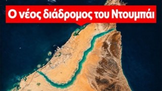Το Ντουμπάι κατασκευάζει μια νέα διαδρομή για να παρακάμψει τα Στενά του Ορμούζ