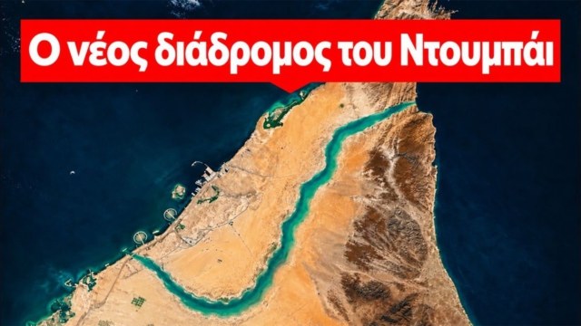 Το Ντουμπάι κατασκευάζει μια νέα διαδρομή για να παρακάμψει τα Στενά του Ορμούζ