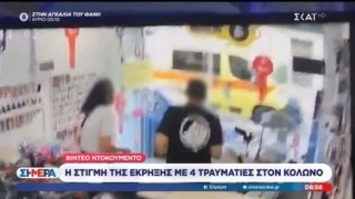 Βίντεο-ντοκουμέντο σοκ: Η στιγμή της έκρηξης στον Κολωνό