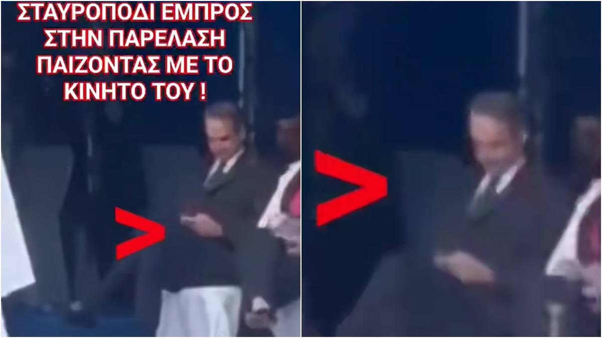Θύελλα αντιδράσεων για τον Κυριάκο Μητσοτάκη: Παίζει με το κινητό του και κάθεται σταυροπόδι ενώ διεξάγεται η παρέλαση