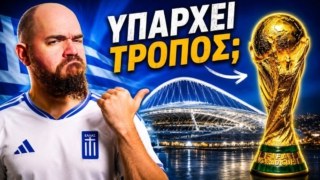 Γιατί το να διοργανώσει Μουντιάλ η Ελλάδα δεν είναι πια ανέκδοτο