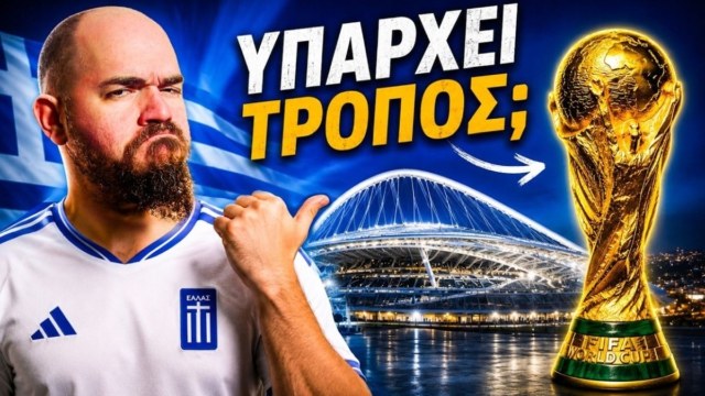 Γιατί το να διοργανώσει Μουντιάλ η Ελλάδα δεν είναι πια ανέκδοτο
