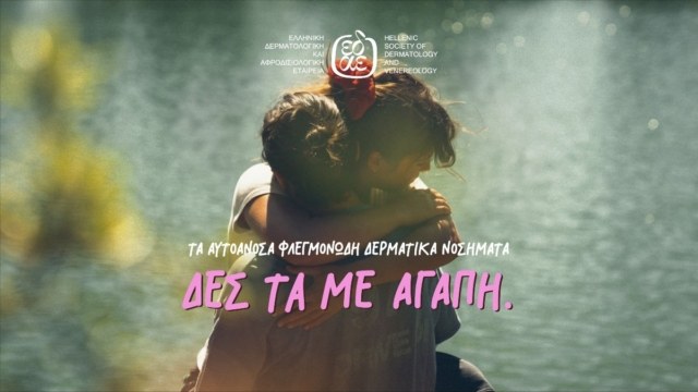 «ΔΕΣ ΤΑ ΜΕ ΑΓΑΠΗ»: Γνώρισε καλύτερα τα… «αυτοάγνωστα» αυτοάνοσα φλεγμονώδη δερματικά νοσήματα
