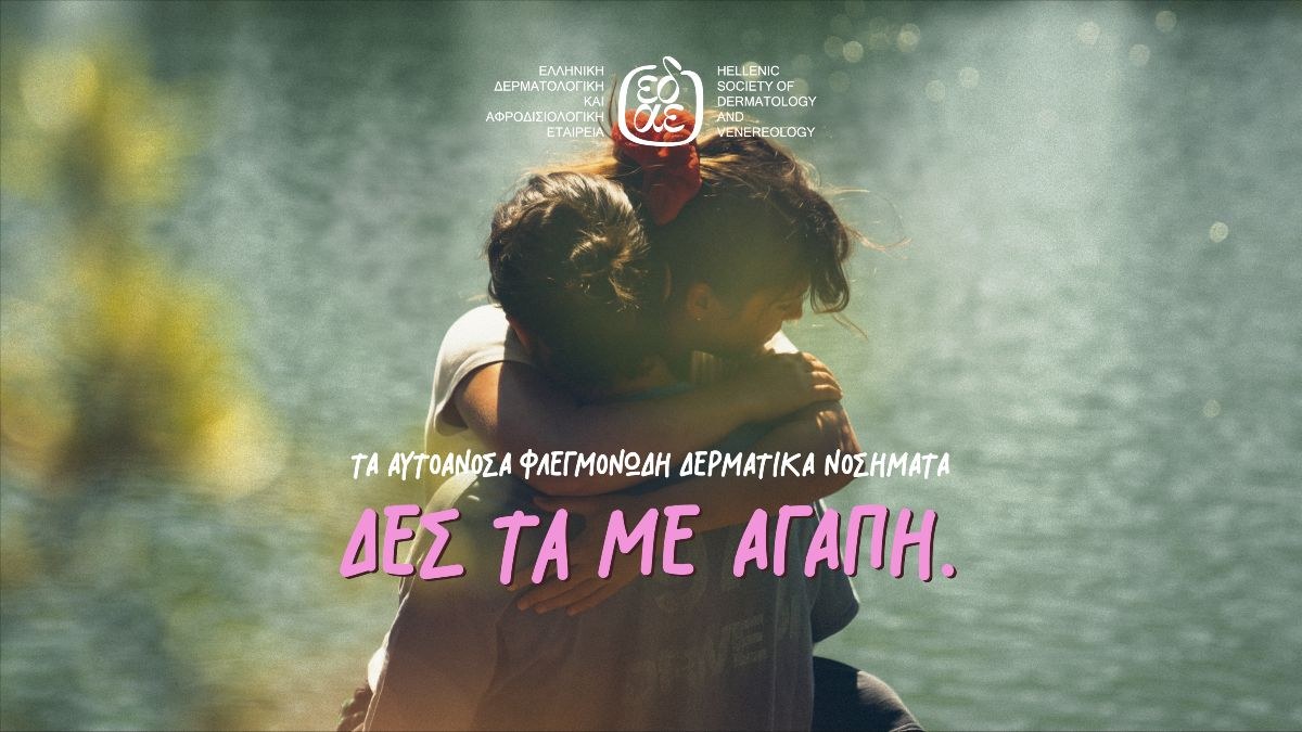 «ΔΕΣ ΤΑ ΜΕ ΑΓΑΠΗ»: Γνώρισε καλύτερα τα… «αυτοάγνωστα» αυτοάνοσα φλεγμονώδη δερματικά νοσήματα