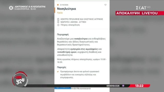 Δεν έχει τέλος: Μετά τον θάνατο του Μαζωνάκη, κέντρο ολιστικής ιατρικής αναζητά νοσηλεύτρια για ενδοφλέβιες θεραπείες