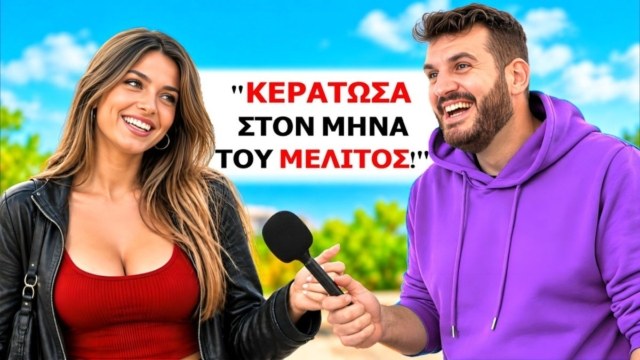 «Κεράτωσα στον μήνα του μέλιτος»: Το viral βίντεο του γνωστού YouTuber Vibrator στη λαϊκή του Πειραιά που «δικάζει» για την απιστία και τον γάμο!