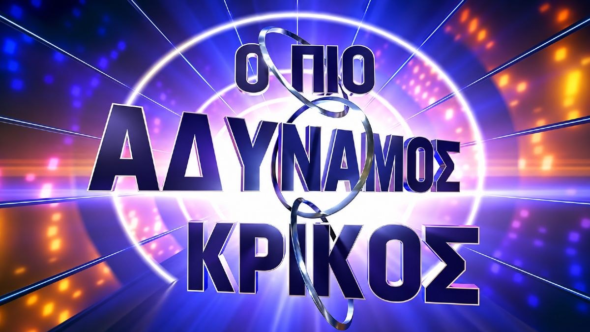 Αδύναμος Κρίκος