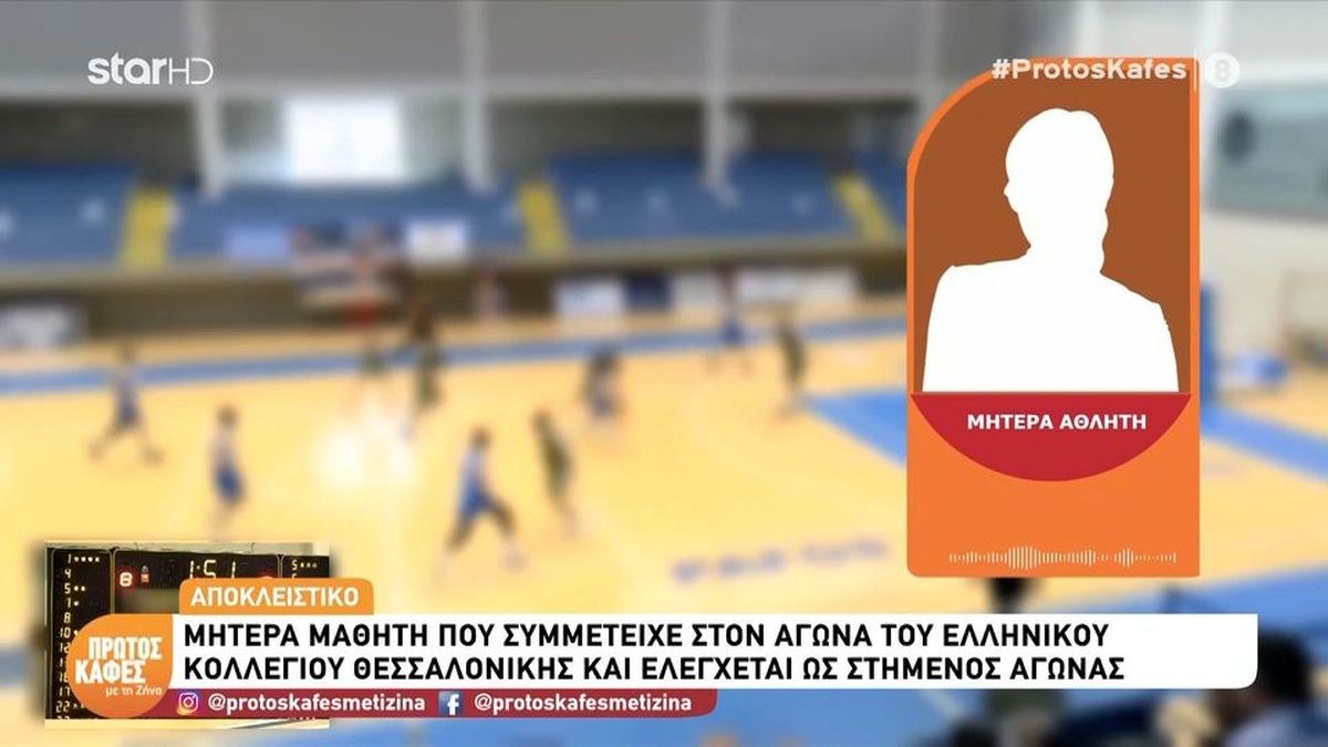 «Basket Gate» – Η οργισμένη μητέρα αθλητή για το στημένο ματς σε μαθητικό πρωτάθλημα: «Τα παιδιά βιάστηκαν ψυχολογικά, δεν έχουν καμία σχέση με όλα αυτά!»