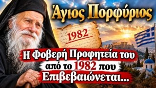 Άγιος Πορφύριος και Προσωπικός Αριθμός: Τι είχε πει το 1982 και επιβεβαιώνεται πανηγυρικά;