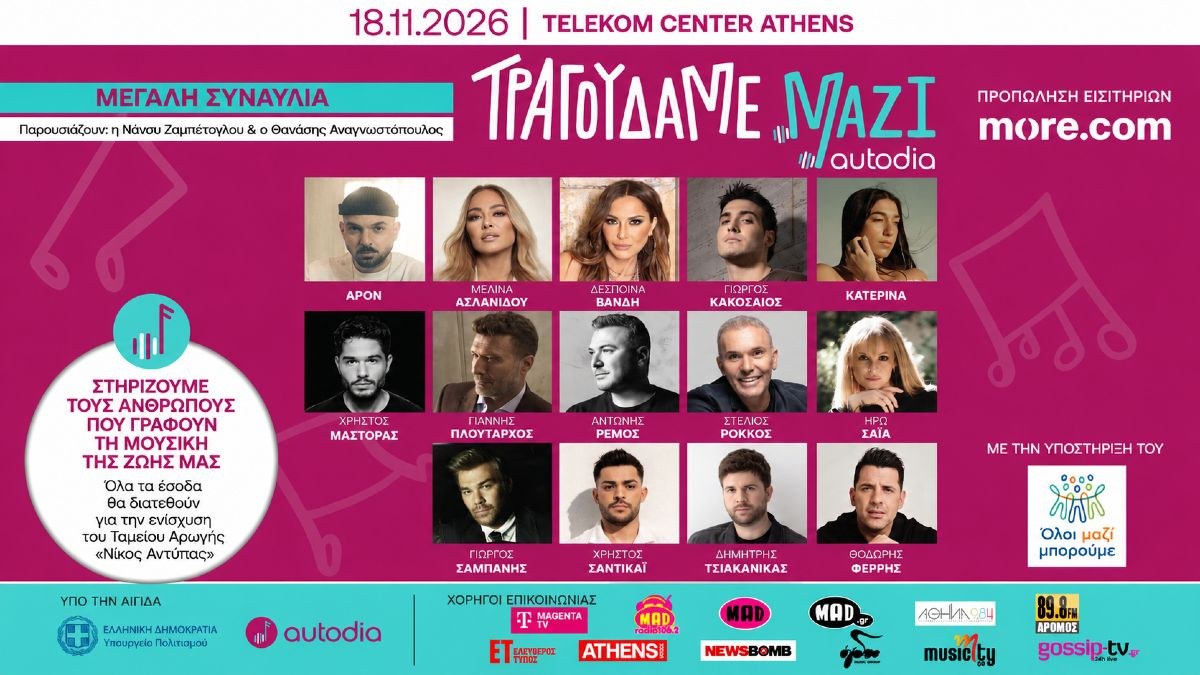 Τραγουδάμε Μαζί