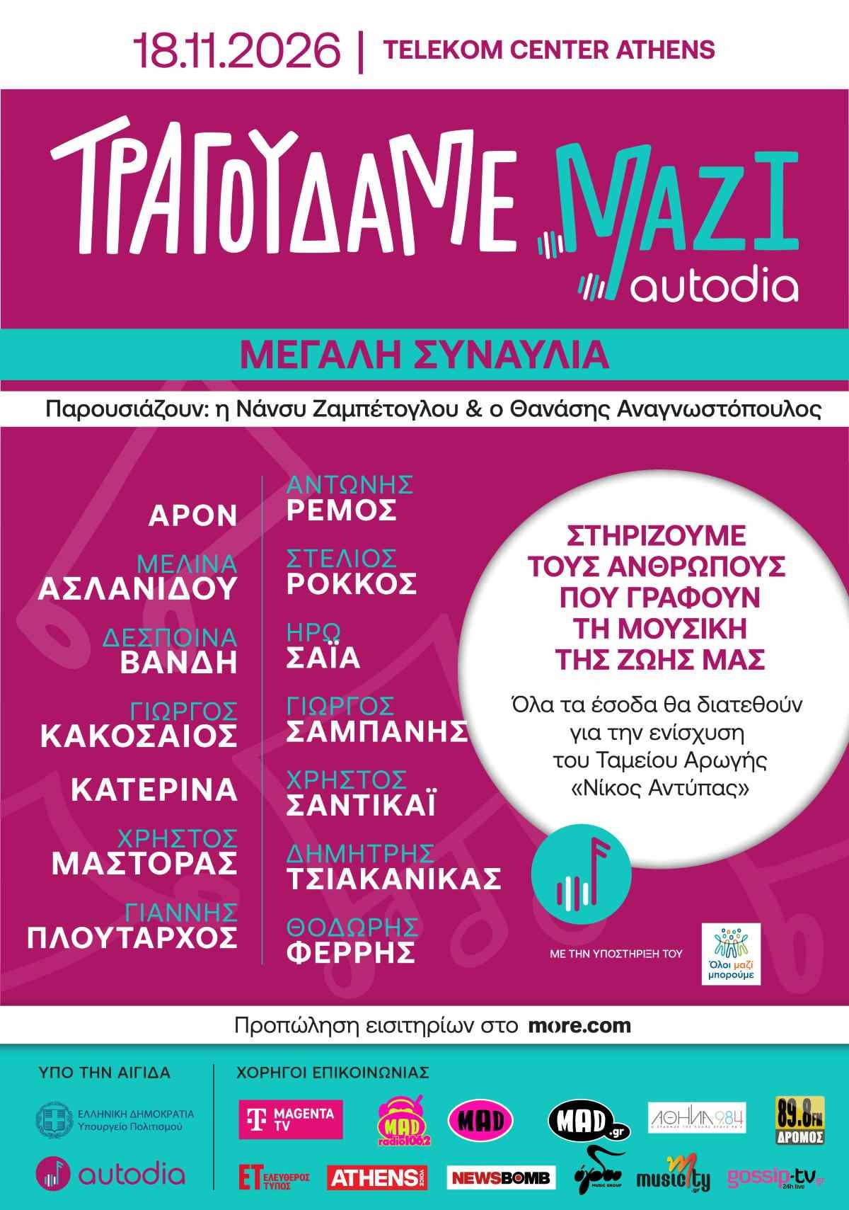 Τραγουδάμε Μαζί