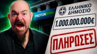 Χάσαμε όλοι μας 1 δισ. ευρώ. και κανείς δεν μπήκε φυλακή